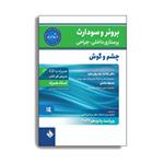 کتاب پرستاری برونر سودارث 2021 چشم و گوش (استاد همراه). اثر دکتر ملاحت نیک روان انتشارات حیدری جلد 14