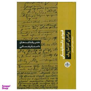 کتاب برادران کارامازوف اثر فیودور داستایفسکی انتشارات کتاب پارسه