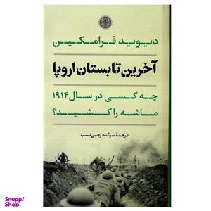 کتاب آخرین تابستان اروپا اثر دیوید فرامکین انتشارات کتاب پارسه