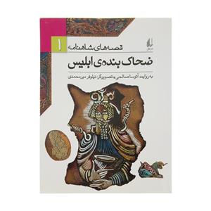 کتاب ضحاک بنده ی ابلیس اثر ابوالقاسم فردوسی 