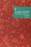 کتاب شاهنامه فردوسی (دفتر دوم) | مهری بهفر