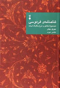 کتاب شاهنامه فردوسی (دفتر دوم) | مهری بهفر