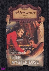 کتاب رمان‌های جاویدان جهان(جزیره‌اسرار‌آمیز‌،‌ج‌دوم)افق - اثر ژول ورن - نشر افق