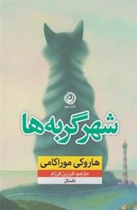 شهر گربه ها