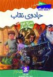 رمان کودکان 30- سرزمین سحرآمیز 13- جادوی نقاب