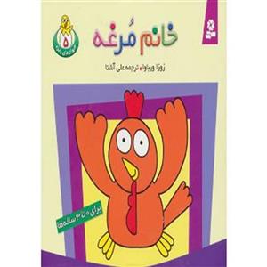کتاب حیوان های بامزه 5 (خانم مرغه) - اثر زوزا ورباوا - نشر قدیانی 