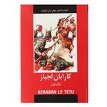 ادبیات داستانی جهان (کارابان لجباز)