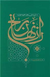 کتاب راز نهان رنج ناشر واژه پرداز اندیشه