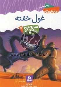 رمان کودکان22- سرزمین سحرآمیز06- غول خفته 