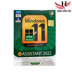Windows 11 UEFI Pro/Enterprise 21H2 V2 Unlocked + Assistant2022 1DVD9 گردو 