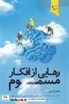 کتاب رهایی از افکار مسموم(ورجاوند) - اثر مکس کرون - نشر ورجاوند