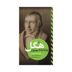 کتاب هگل و پدیدار شناسی روح(ققنوس) - اثر رابرت استرن - نشر ققنوس