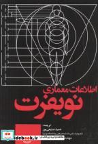 کتاب اطلاعات معماری نویفرت 2022 - اثر ارنست نویفرت - نشر علم و دانش