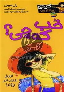 کتاب خب که چی (کیتی دختر آتش پاره 12) 