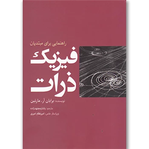 کتاب فیزیک ذرات اثر برایان آر مارتین