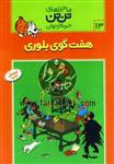 ماجراهای تن‌تن خبرنگار جوان ج13- هفت گوی بلوری