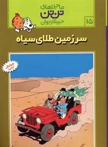 ماجراهای تن‌تن خبرنگار جوان ج15- سرزمین طلای سیاه