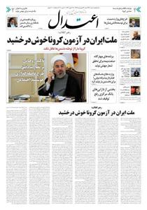 آرشیو روزنامه اعتدال سال ۱۳۹۹