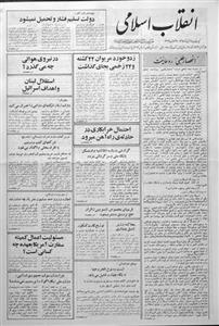 آرشیو روزنامه انقلاب اسلامی سال ۱۳۶۰ 