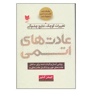 کتاب عادت‌های اتمی اثر جیمز کلیر انتشارات ارایان 