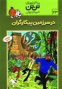 ماجراهای تن‌تن خبرنگار جوان ج23- در سرزمین پیکارگران