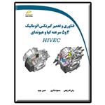 کتاب فناوری و تعمیر گیربکس اتوماتیک 4و5 سرعته کیا و هیوندای اثر جمعی از نویسندگان انتشارات دیباگران تهران