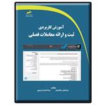 کتاب آموزش کاربردی ثبت و ارائه معاملات فصلی اثر سید عباس هاشمیان احسان کریم پور انتشارات دیباگران تهران 