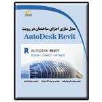 کتاب مدل سازی اجزای ساختمان در رویت AutoDesk Revit اثر جمعی از نویسندگان انتشارات دیباگران تهران