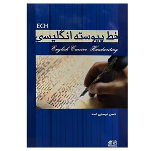 کتاب آموزش خط پیوسته انگلیسی اثر حسن عیسایی اسد انتشارات رهنما 