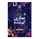 کتاب عطاری گمشده اثر سارا پنر انتشارات فراهنر