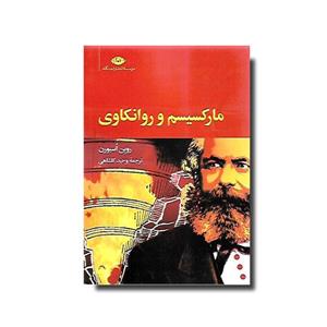 کتاب مارکسیسم و روانکاوی اثر روبن اسبورن نشر نگاه