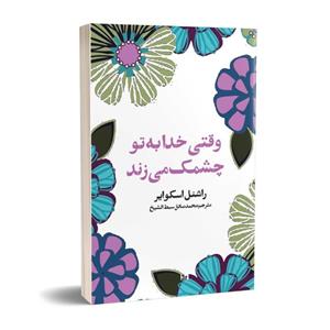 کتاب وقتی خدا به تو چشمک می زند اثر راشنل اسکوایر انتشارات چلچله