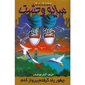 کتاب چطور یاد گرفتم پرواز کنم اثر آر. ال. استاین How I Learn To Fly