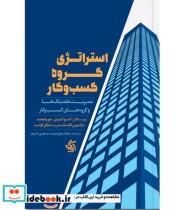 کتاب استراتژی گروه کسب و کار اثر جمعی از نویسندگان انتشارات آریانا قلم