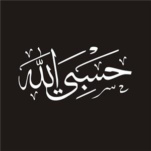 برچسب بدنه خودرو لیزارد مدل مذهبی طرح حسبی الله کد LZD-117