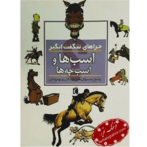 کتاب اسب‌ ها و اسب‌ چه ‌ها اثر جینی جانسون