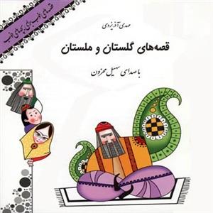 کتاب سخنگو قصه های گلستان و ملستان اثر مهدی آذریزدی 