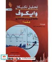 کتاب تحلیل تکنیکال وایکوف اثر روبن ویلاهر موسا چاوز انتشارات باوین 3 جلدی