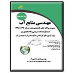 کتاب مهندسی منابع آب اثر ایمان حاجی راد انتشارات دیباگران تهران