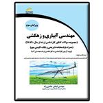 کتاب مهندسی آبیاری و زهکشی اثر ایمان حاجی راد انتشارات دیباگران تهران