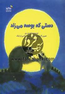 دستی که بوسه می زند