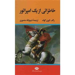 کتاب خاطراتی از یک امپراتور اثر رالف کورن گولد نشر نگاه