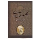کتاب گلستان سعدی انتشارات بدرقه جاویدان