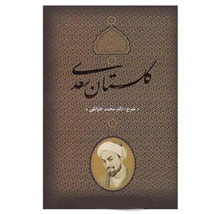 کتاب گلستان سعدی انتشارات بدرقه جاویدان 