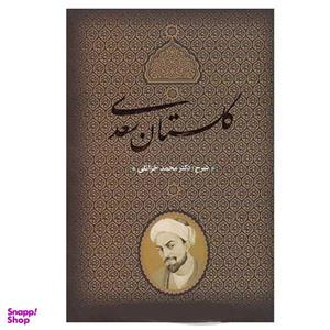 کتاب گلستان سعدی انتشارات بدرقه جاویدان
