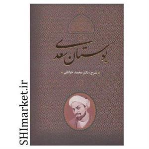 کتاب بوستان سعدی اثر محمد خزائلی انتشارات بدرقه جاویدان