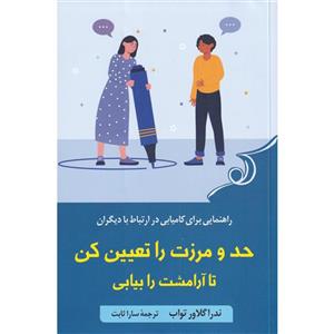 کتاب حد و مرزت را تعیین کن تا آرامشت را بیابی اثر ندرا گلاور تواب انتشارات کتاب کوله پشتی
