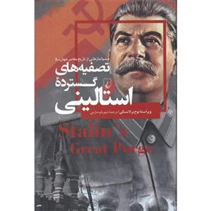 کتاب چشم اندازهایی از تاریخ معاصر جهان 5 تصفیه های گسترده استالینی اثر نوح برلاتسکی نشر ققنوس