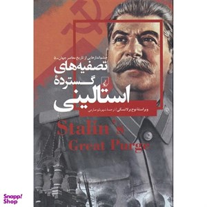 کتاب چشم اندازهایی از تاریخ معاصر جهان 5 تصفیه های گسترده استالینی اثر نوح برلاتسکی نشر ققنوس