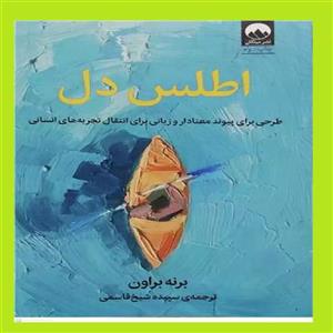 کتاب اطلس دل اثر برنه براون نشر میلکان